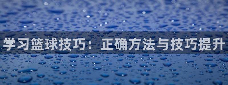 学习篮球技巧：正确方法与技巧提升