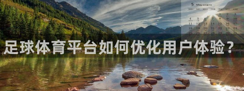 足球体育平台如何优化用户体验？