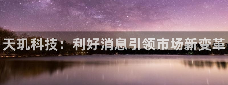 天玑科技：利好消息引领市场新变革