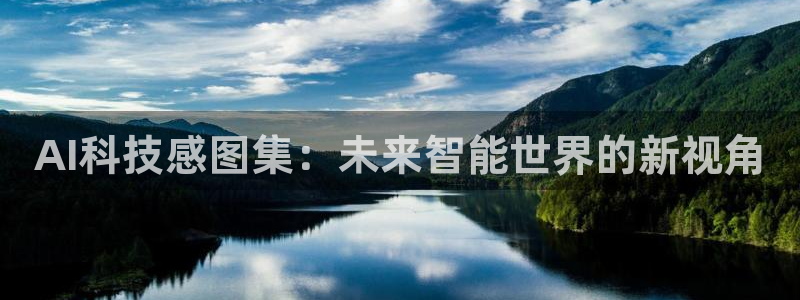 AI科技感图集：未来智能世界的新视角